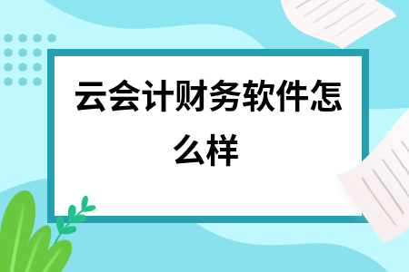 云会计财务软件怎么样