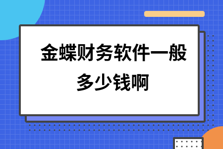 金蝶财务软件一般多少钱啊