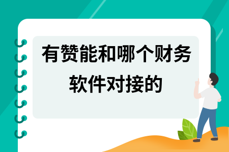 有赞能和哪个财务软件对接的