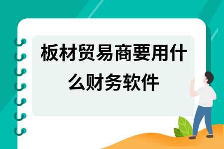 板材贸易商要用什么财务软件
