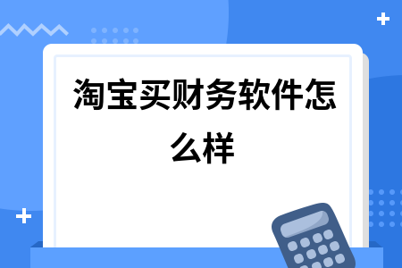 淘宝买财务软件怎么样