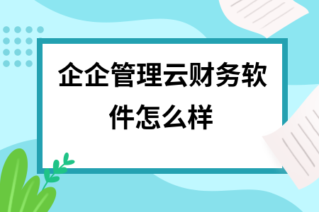 企企管理云财务软件怎么样