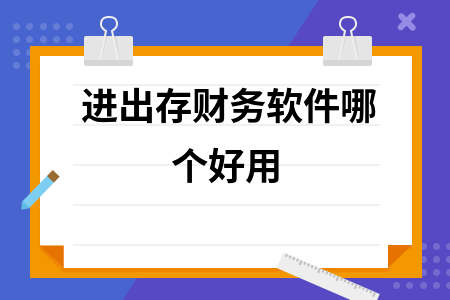 进出存财务软件哪个好用