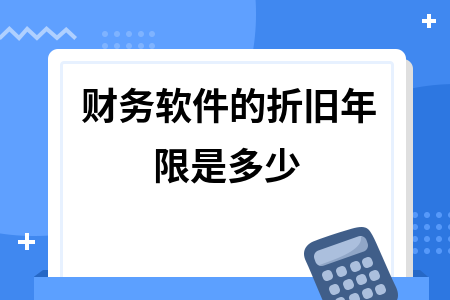 财务软件的折旧年限是多少