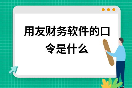 用友财务软件的口令是什么