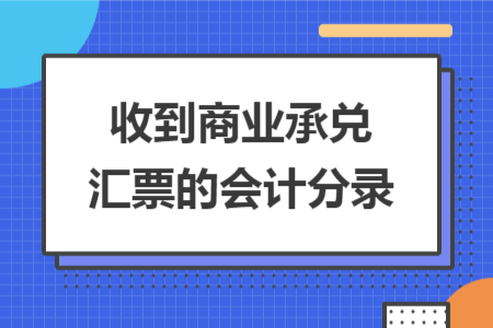 收到商业承兑汇票的会计分录