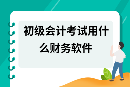 初级会计考试用什么财务软件