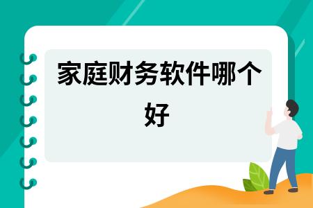 家庭财务软件哪个好