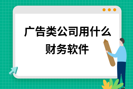 广告类公司用什么财务软件