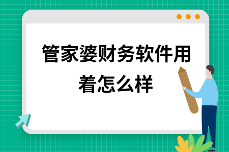 管家婆财务软件用着怎么样