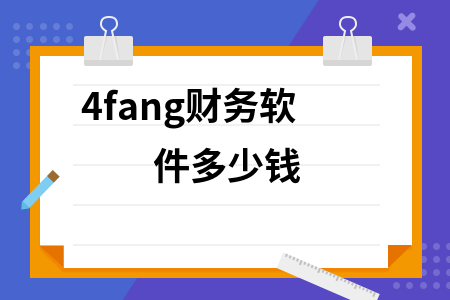 4fang财务软件多少钱
