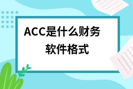 ACC是什么财务软件格式
