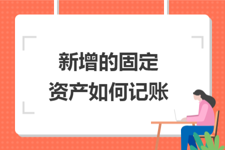 新增的固定资产如何记账