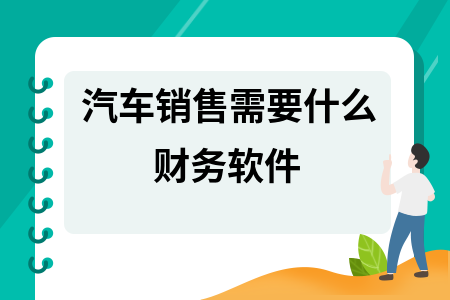汽车销售需要什么财务软件