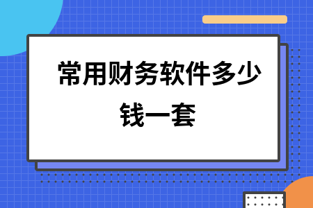 常用财务软件多少钱一套