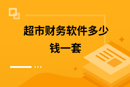 超市财务软件多少钱一套