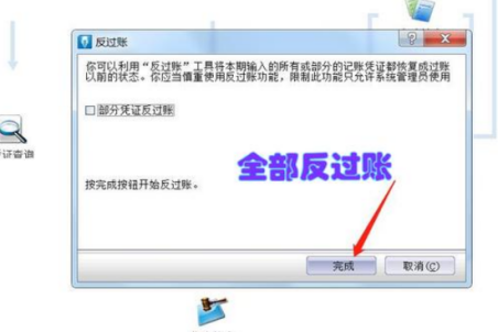 金蝶专业版反结账怎么操作
