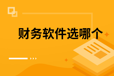 财务软件选哪个