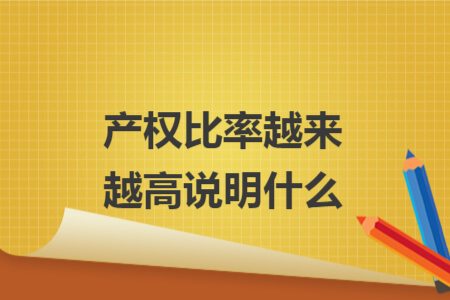 产权比率越来越高说明什么
