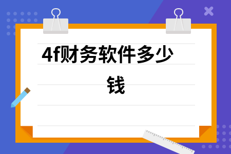4f财务软件多少钱