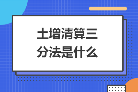 土增清算三分法是什么