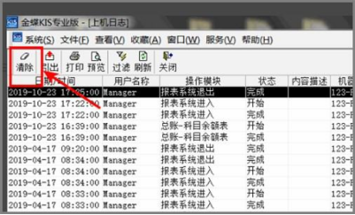 金蝶上机日志怎么删除