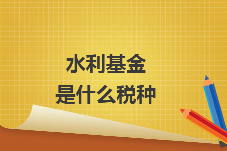 水利基金是什么税种