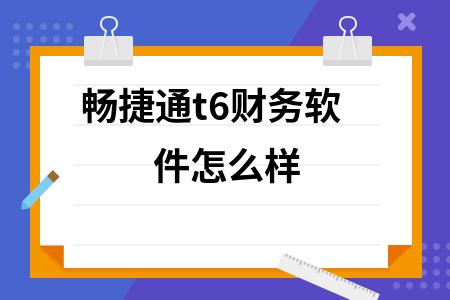 畅捷通t6财务软件怎么样