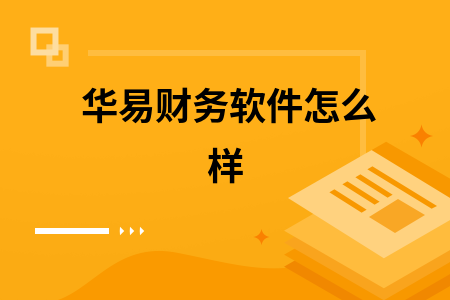 华易财务软件怎么样