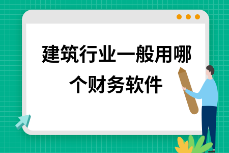 建筑行业一般用哪个财务软件