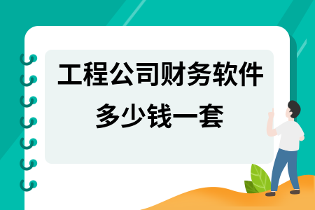 工程公司财务软件多少钱一套