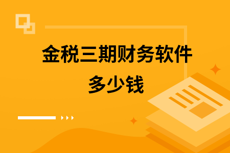 金税三期财务软件多少钱