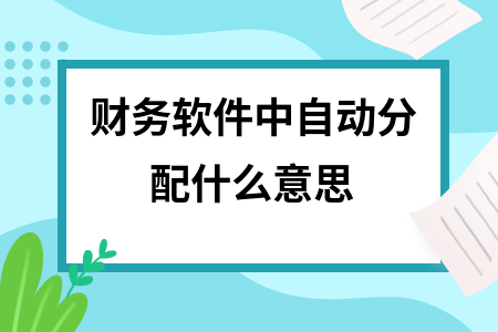 财务软件中自动分配什么意思