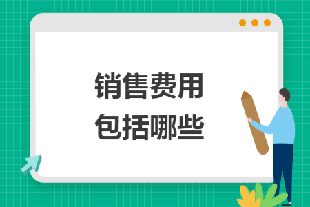 销售费用包括哪些