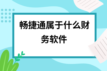 畅捷通属于什么财务软件