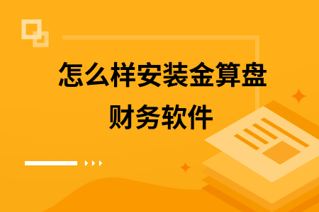 怎么样安装金算盘财务软件