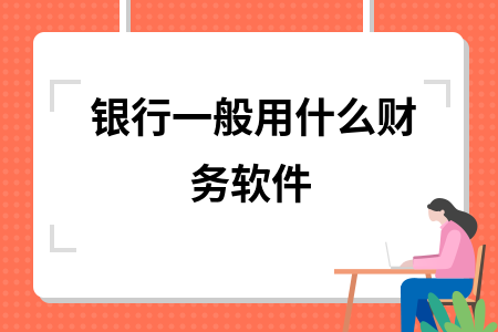 银行一般用什么财务软件