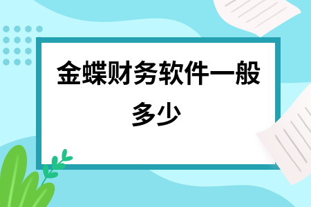 金蝶财务软件一般多少