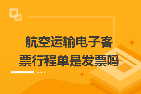 航空运输电子客票行程单是发票吗