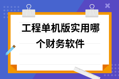 工程单机版实用哪个财务软件