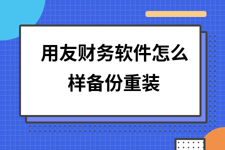 用友财务软件怎么样备份重装