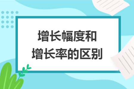 增长幅度和增长率的区别
