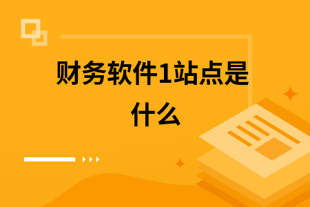 财务软件1站点是什么