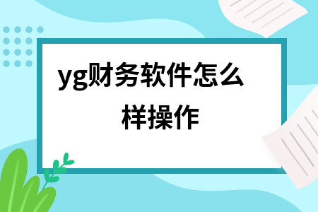 yg财务软件怎么样操作