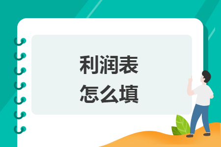 利润表怎么填