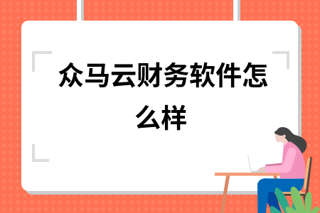众马云财务软件怎么样