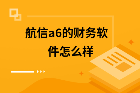 航信a6的财务软件怎么样