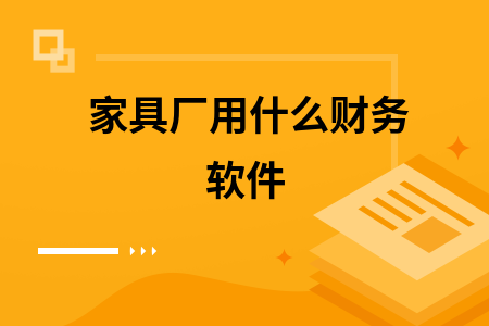 家具厂用什么财务软件