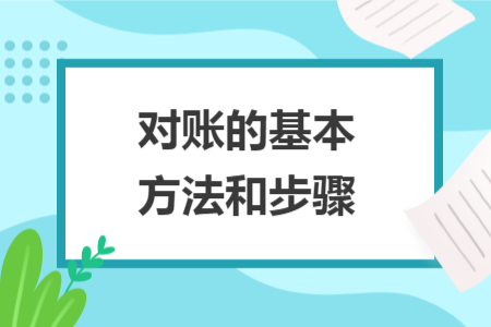 对账的基本方法和步骤
