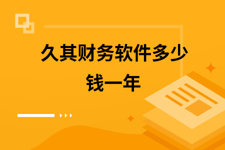 久其财务软件多少钱一年